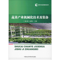 [M]现代农业机械化技术 蔬菜产业机械化技术及装备 杨立国,赵景文 编 -9787511641557