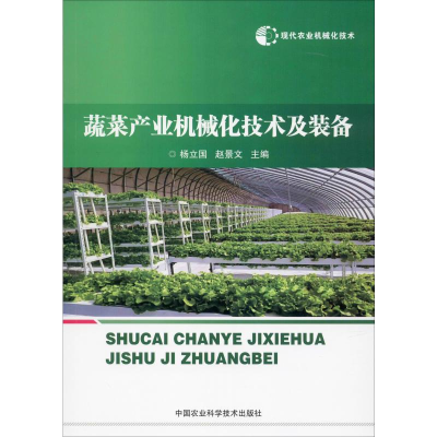 [M]现代农业机械化技术 蔬菜产业机械化技术及装备 杨立国,赵景文 编 -9787511641557