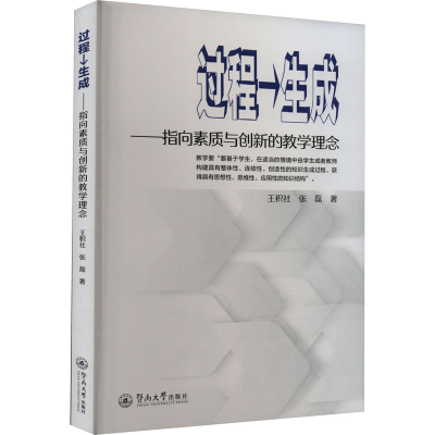 [M]过程→生成——指向素质与创新的教学理念-9787566835598