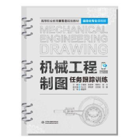 音像机械工程制图任务跟踪训练王瑞清等