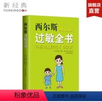 [正版]西尔斯过敏全书 西尔斯亲密育儿百科 崔玉涛 美国 鼻炎 湿疹 哮喘 荨麻疹 牛奶过敏 小麦过敏 过敏原