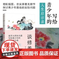 谈修养--裸脊锁线 (美学大家朱光潜先生写给青年的人生启示录,提高个人修养的 朱光潜 江苏人民出版社 正版书籍