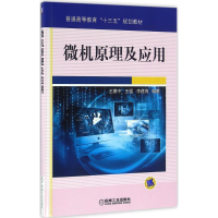正版新书]微机原理及应用王惠中,王强,李建海 著9787111524366