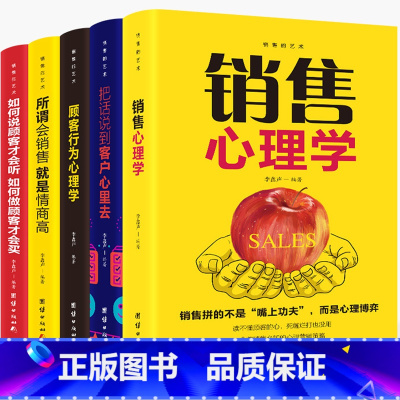 [正版]全5册 销售心理学技巧书籍口才把话说到客户心里去顾客行为心理学技巧训练销售技巧和话术市场营销汽车房地产图书籍畅