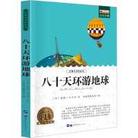 [M]八十天环游地球-9787510010743
