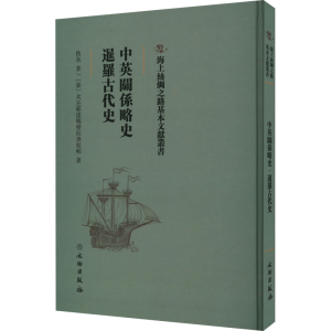 醉染图书中英关系略史 暹罗古代史9787501076307