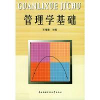 正版新书]管理学基础王绪君9787304020712