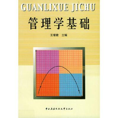 正版新书]管理学基础王绪君9787304020712