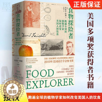 [醉染正版]食物探险者:跑遍 的植物学家如何改变美国人的饮食 精装 丹尼尔·斯通著张建国译 美国多项奖获得者书籍 健康食