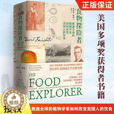 [醉染正版]食物探险者:跑遍 的植物学家如何改变美国人的饮食 精装 丹尼尔·斯通著张建国译 美国多项奖获得者书籍 健康食