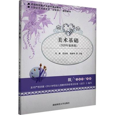 正版新书]美术基础马娜,范利娟,蒲鹏举9787564833688