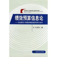 正版新书]绩效预算信息论:信息视角下的政府绩效预算管理与改革