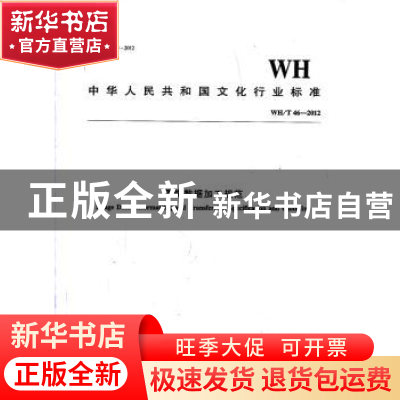 正版 中华人民共和国文化行业标准图像数据加工规范:WH/T 46-2012