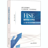 醉染图书HSE履职能力评估知识手册9787518339754
