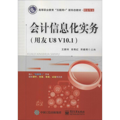 [M]会计信息化实务(用友U8 V10.1)-9787121377228