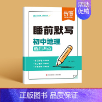 [地理]睡前默写 初中通用 [正版]初中小四门睡前默写核心考点轻松记忆政治历史地理生物知识点必背人教版每日一练七八上九年