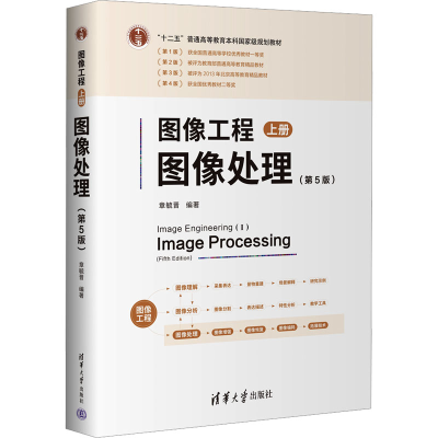正版新书]图像工程 上册 图像处理(第5版)章毓晋 编978730266288