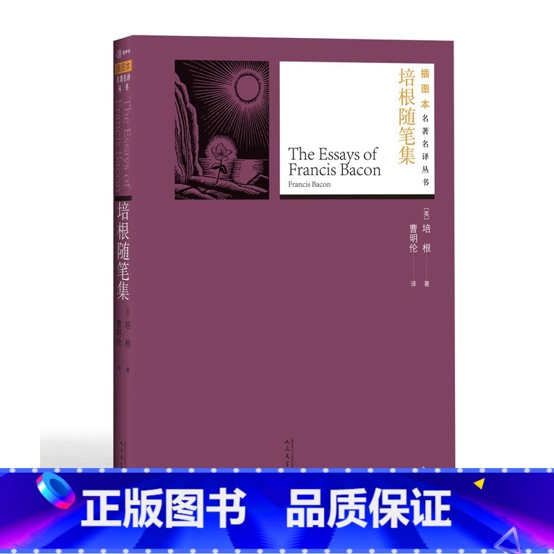 [正版] 培根随笔集 培根 著 曹明伦 译 外国名著 名著名译丛书插图版 附赠随机有声读物 人民文学出版社