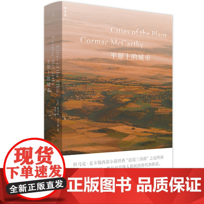 平原上的城市 科马克·麦卡锡 边境三部曲之一终曲 20世纪美国文学经典之选 外国文学小说书 正版书籍