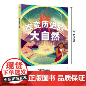 改变历史的大自然 6-10岁 西尔维·博西耶 著 科普百科