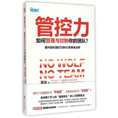 正版新书]管控力(如何管理与控制你的团队)黄涛9787550236431