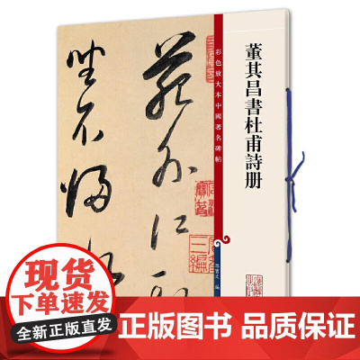 董其昌书杜甫诗册(彩色放大本中国碑帖·第九集)