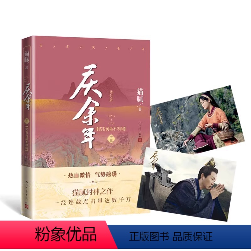 [正版]x2庆余年13(第十三卷)笑看英雄不等闲 猫腻著张若昀李沁主演同名电视剧原著修订版古代言情玄幻武侠小说书籍