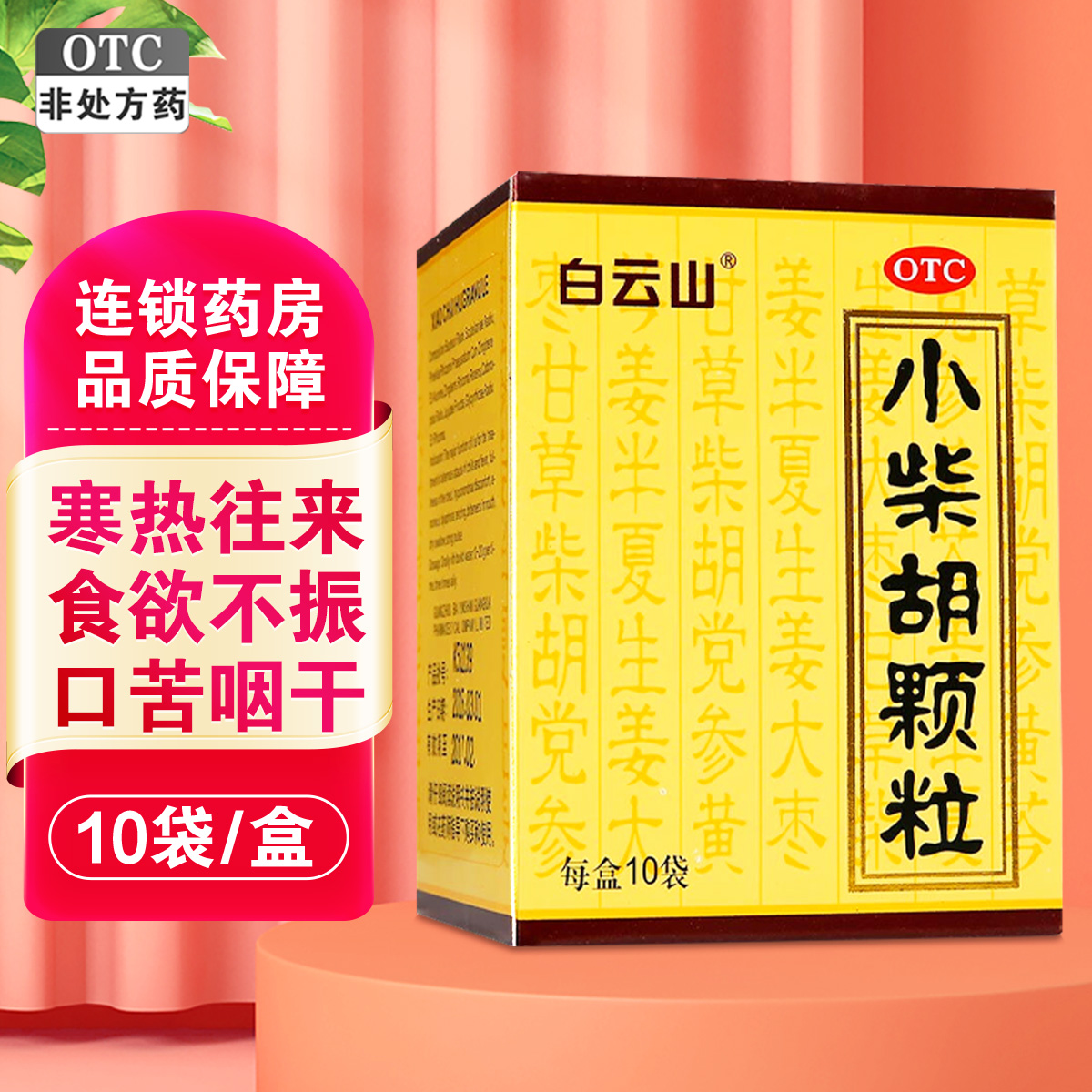 白云山 小柴胡颗粒 10袋 解表散热 疏肝和胃 用于寒热往来 食欲不振 心烦喜吐 口苦咽干