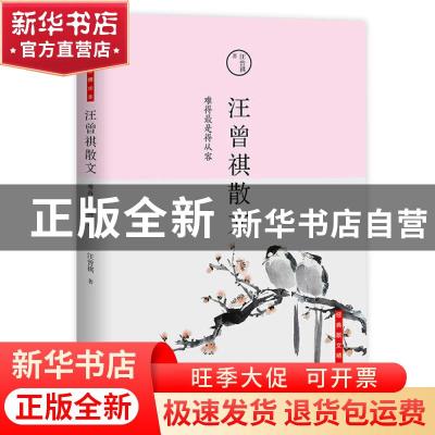 正版 汪曾褀散文:难得最是得从容 汪曾祺,宏泰恒信 出品 北京联