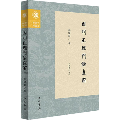 正版新书]因明正理门论直解(再修订本)郑伟宏9787547521830