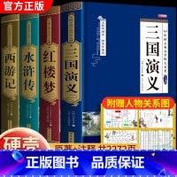 [精装硬壳]四大名著·赠人物关系图 [正版]四大名著原著完整版青少年珍藏版三国演义红楼梦原著高中初中生版西游记水浒传无删
