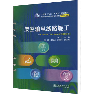 正版新书]架空输电线路施工李宏 编9787519874865