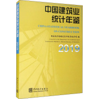 中国建筑业统计年鉴 2019