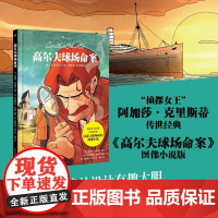 高尔夫球场命案(侦探女王阿加莎·克里斯蒂传世经典改编,阿婆早期作品,波洛侦破法国