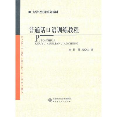 正版新书]普通话口语训练教程李莉,徐梅 编9787303129928
