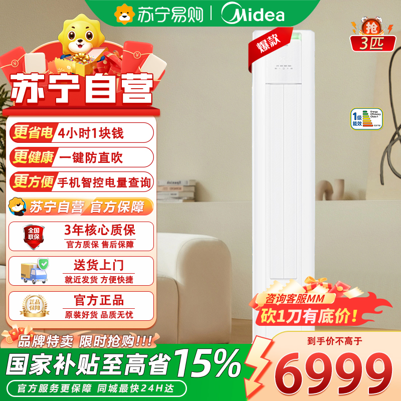 美的3匹新一级能效全直流变频立柜空调KFR-72LW/N8KS1-1P冷暖自清洁远程智控极地白