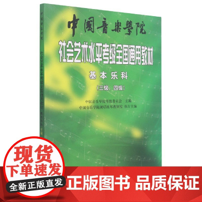 中国音乐学院社会艺术水平考级全国通用教材3-4级 基本乐科考级教程3-4级 乐理考级书籍音基教材 音乐素养考试