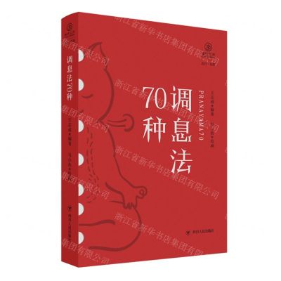 [N]调息法70种/瑜伽文库-9787220125072