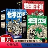 物理+化学+地理江湖 [正版]地理江湖全7册 给孩子的地理通关秘籍这就是地理来了米莱童书6-14岁适读学习不容易给你超能
