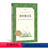 [正版] 惠特曼诗选 沃尔特·惠特曼著 李野光译 《语文》阅读丛书 草叶集 书初中生高中生版