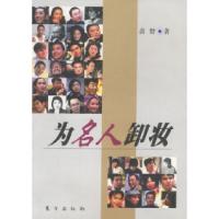 正版新书]为名人卸妆苗野9787506015240