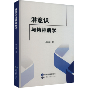 正版新书]潜意识与精神病学俞志沛9787519291112