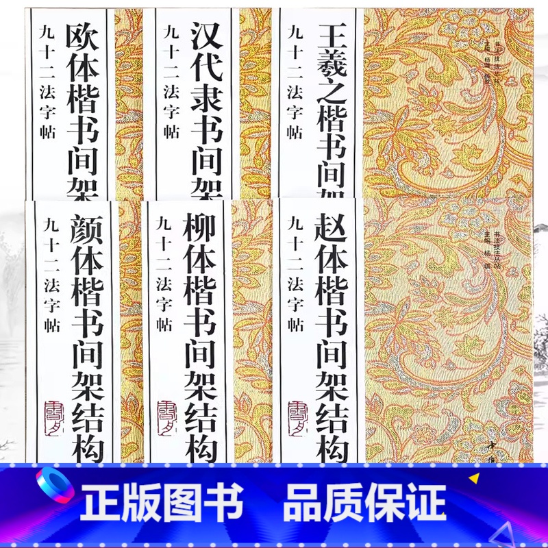 赵体楷书间架结构九十二法字帖 [正版]赵体欧体柳体颜体楷书间架结构王羲之楷书间架结构汉代隶书间架结构九十二法字帖书法技法