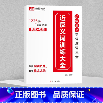 近反义词训练大全 小学通用 [正版]全6册小学生词语积累大全训练人教版小学语文一年级二年级拼音专项手册成语量词重叠词ab