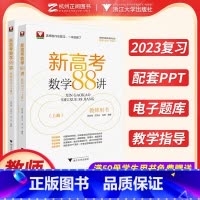 新高考数学88讲(教师用书) 全国通用 [正版] 新高考数学88讲教师用书 2023高考数学一轮复习学军中学郑日锋王