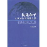 正版新书]构建和平:从欧洲协调到联合国贾烈英9787802326163