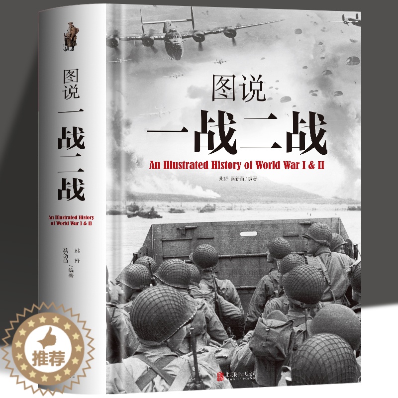 [醉染正版]正版 图说一战二战彩图详解 中国世界一战二战全史中国通史儿童军事百科全书 中国军事抗日战争历史类书籍中小学生