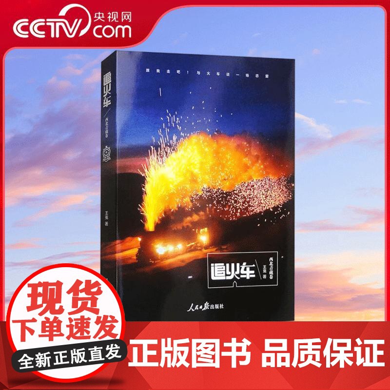 [央视网]追火车 西北青藏卷 王嵬著 跟作者一起坐着火车去旅行 感受不一样的旅行体验 人民日报出版社 978751158