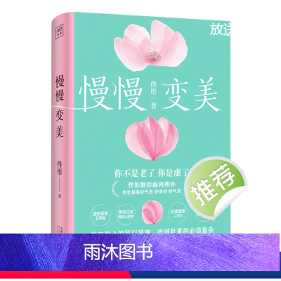 [正版]慢慢变美