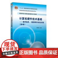 正版图书 计算机硬件技术基础 教学指导 习题详解与综合训练(第4版) 李继灿 清华大学出版社 硬件技 教学指导